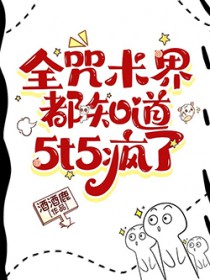 [综漫] 全咒术界都知道5t5疯了
