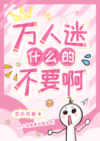 万人迷什么的不要啊（强制NPH）