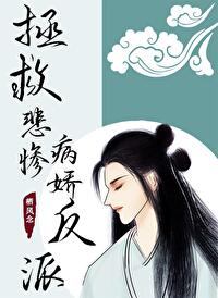 拯救悲惨病娇反派[穿书]