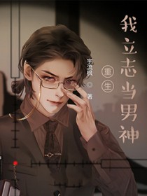 重生我立志当男神