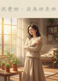 我爱你，因为你是你